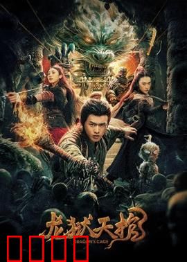 龙狱天棺：棺中夺命