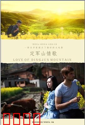 定军山情歌：一曲跨越时空的恋歌
