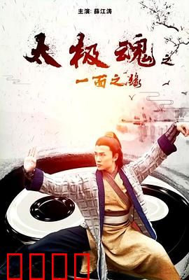 太极魂之一面之缘：宿命对决