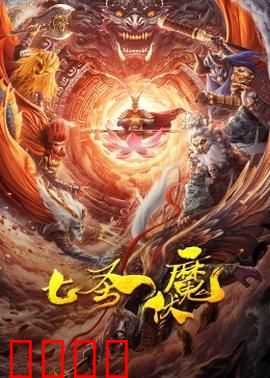 七圣伏魔：圣者觉醒