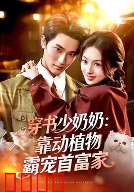 穿书少奶奶：逆袭豪门之旅