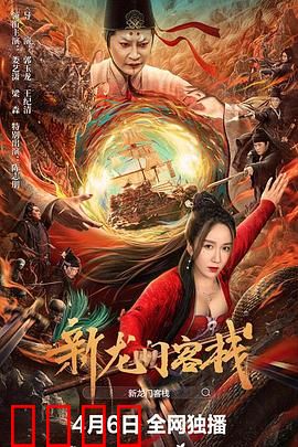 新龙门客栈：风沙中的侠义传奇