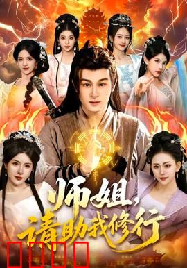 师姐，请助我修行：逆袭修仙路