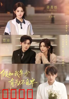 假如我年少有为不自卑：青春无悔的代价