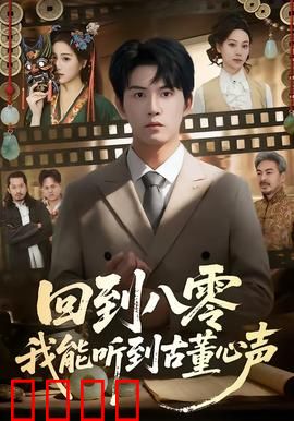 回到八零我能听到古董心声：古董开口说话