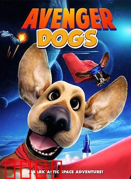 狗狗复仇者联盟：萌犬出击救世