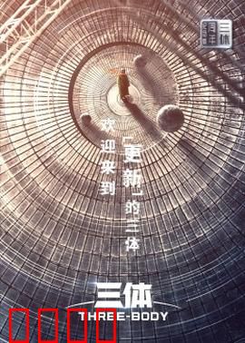 三体·周年纪念版：黑暗森林再临