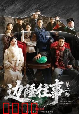边陲往事第二部：宿命对决