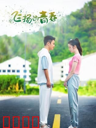 飞扬的青春2024：梦想燃情校园