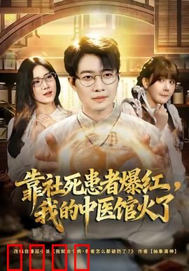 靠社死患者爆红，我的中医馆火了：逆袭之路