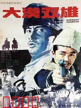 大漠双雄：生死对决