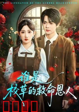 谁是校草的救命恩人：救美悬念大揭秘