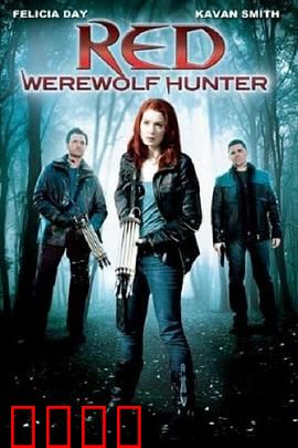 小红帽：暗黑狼人