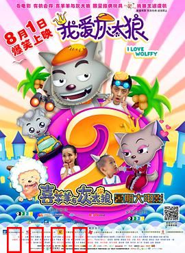 我爱灰太狼2：南极寻宝记