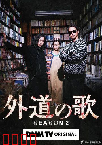 外道之歌第二季：复仇暗涌