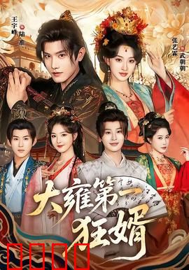 大雍第一狂婿：赘婿逆袭打脸全场