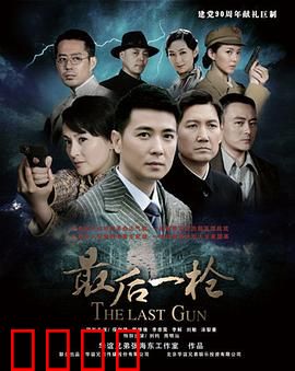 最后一枪：救赎之弹