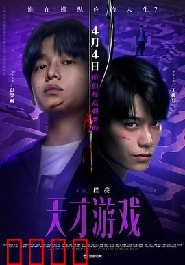 天才游戏：顶级骗局