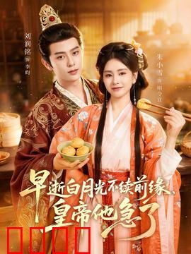 早逝白月光不续前缘，皇帝他急了：虐哭千万人