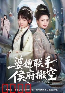 婆媳联手，侯府搬空：逆袭爽翻天