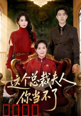 这个总裁夫人，你当不了：替身逆袭