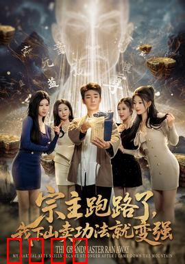 宗主跑路了，我下山卖功法就变强：逆袭修仙路