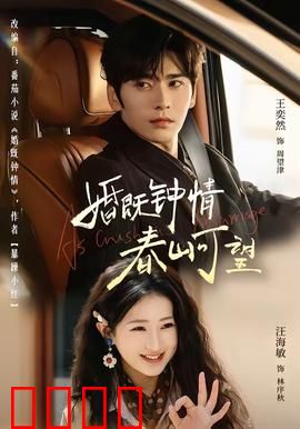 婚既钟情，春山可望：爱情与救赎