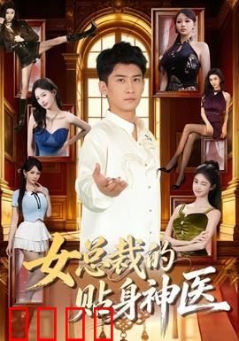 女总裁的贴身神医：逆袭商界风云