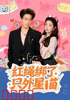 红绳绑了只外星喵：萌宠救世