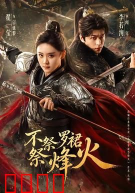 不祭罗裙祭烽火：红颜战沙场