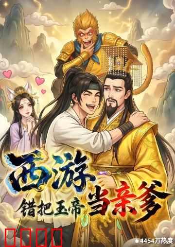 西游，错把玉帝当亲爹：真假父子劫