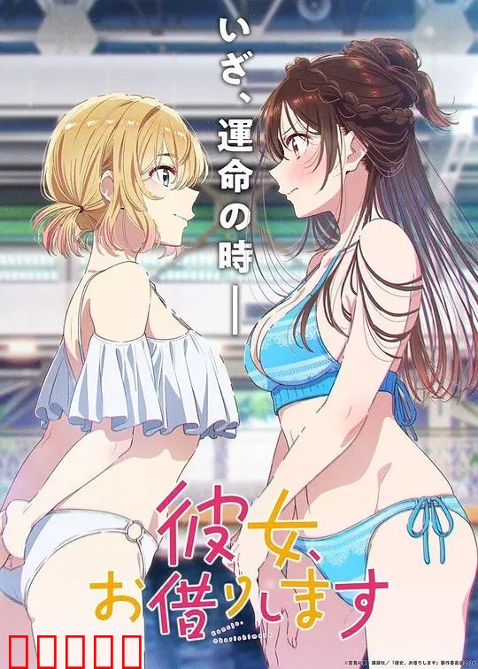 租借女友第五季：终极告白之夜