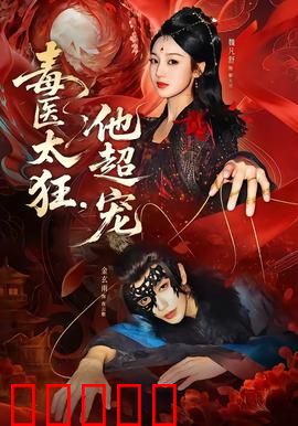 毒医太狂，他超宠：狂医女主逆袭路