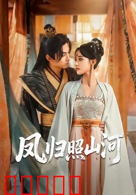 凤归照山河：巾帼霸业