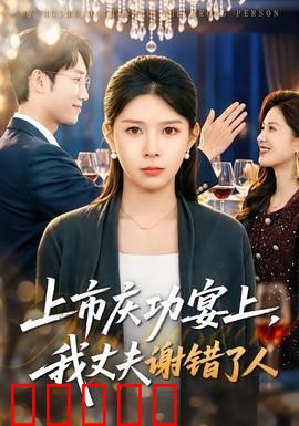 上市庆功宴上，我丈夫谢错了人：逆袭真相