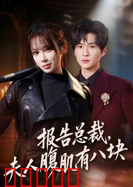 报告总裁，夫人腹肌有八块：女保镖逆袭记