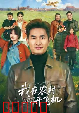 我在农村开飞机：小农民的飞天梦