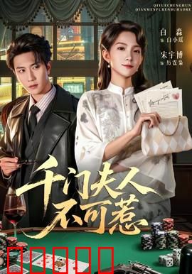 千门夫人不可惹：逆袭女王