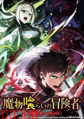 吃魔物的冒险者：舌尖上的魔物世界