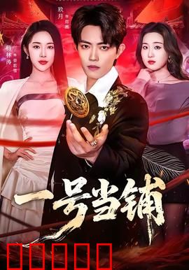 一号当铺：欲望深渊