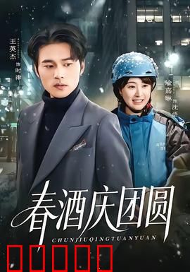 春酒庆团圆：家的温暖