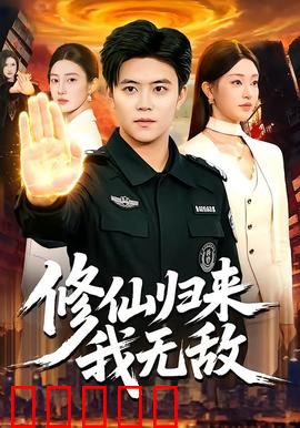 修仙归来我无敌：最强回归