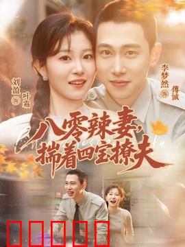 八零辣妻，揣着四宝撩夫：重生撩夫记