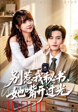 别惹我秘书，她嘴开过光：毒舌女王的职场逆袭