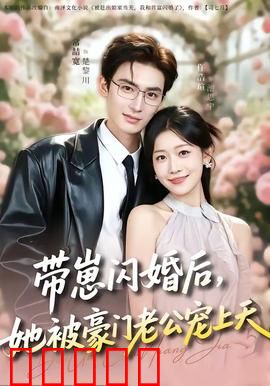 带崽闪婚后，她被豪门老公宠上天：总裁宠妻无度