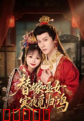 替嫁哑女寒夜觅归鸿：沉默新娘的逆袭