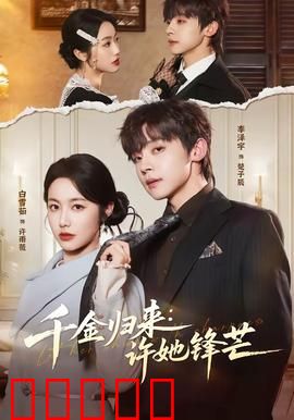 千金归来：逆袭重生