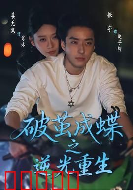 破茧成die之逆光重生：逆袭绝境