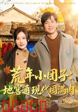 荒年小团子：逆境求生