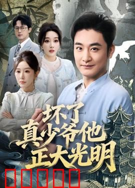 坏了真少爷他正大光明：真假少爷对决